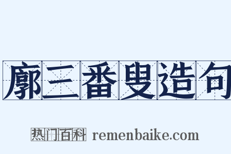 廓三番叟造句是什么意思的图片